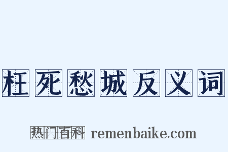 枉死愁城反义词是什么意思的图片
